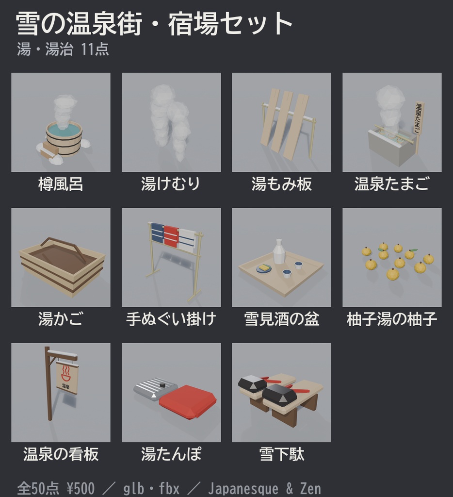 雪の温泉街・宿場セット 50点|¥500|VRChat向け冬の和風ローポリ 旅籠・外湯・足湯・湯けむり・かまくら・雪だるま・つらら(テクスチャ不要)