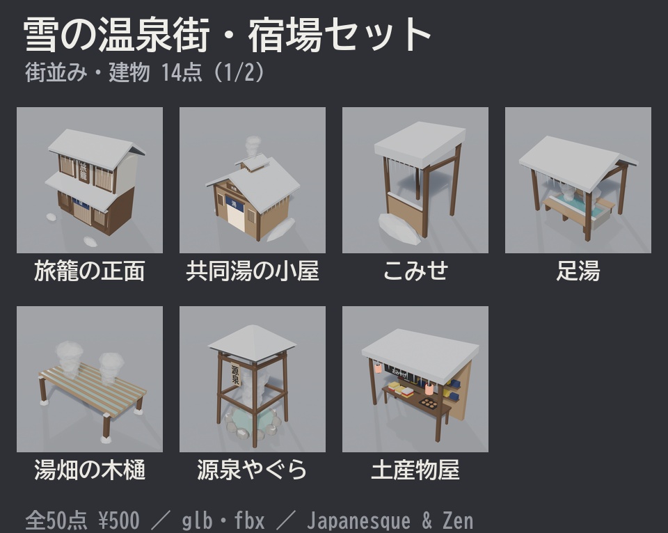 雪の温泉街・宿場セット 50点|¥500|VRChat向け冬の和風ローポリ 旅籠・外湯・足湯・湯けむり・かまくら・雪だるま・つらら(テクスチャ不要)