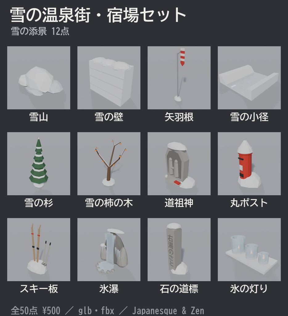 雪の温泉街・宿場セット 50点|¥500|VRChat向け冬の和風ローポリ 旅籠・外湯・足湯・湯けむり・かまくら・雪だるま・つらら(テクスチャ不要)