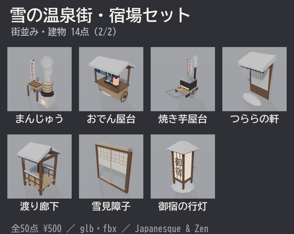 雪の温泉街・宿場セット 50点|¥500|VRChat向け冬の和風ローポリ 旅籠・外湯・足湯・湯けむり・かまくら・雪だるま・つらら(テクスチャ不要)
