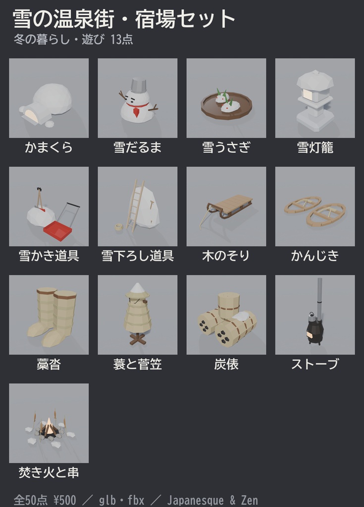 雪の温泉街・宿場セット 50点|¥500|VRChat向け冬の和風ローポリ 旅籠・外湯・足湯・湯けむり・かまくら・雪だるま・つらら(テクスチャ不要)