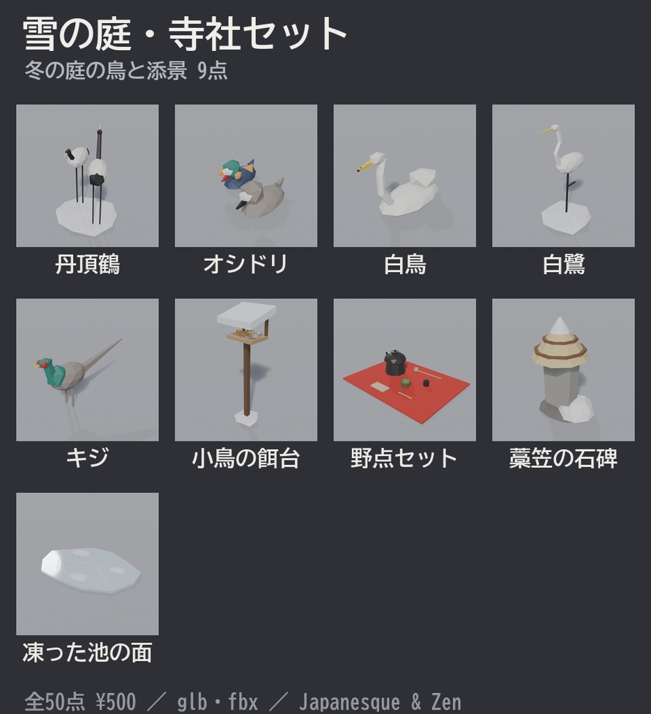 雪の庭・寺社セット 50点|¥500|VRChat向け冬の和風ローポリ 寒牡丹・丹頂鶴・雪洞・竹灯籠・大根焚き・節分の豆まき(テクスチャ不要)