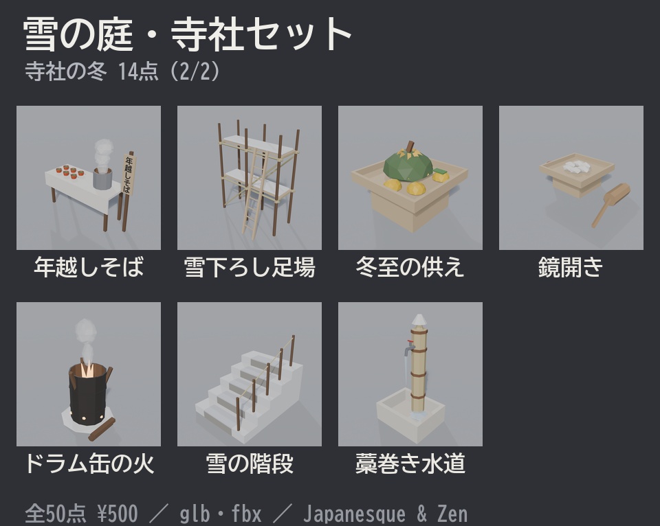 雪の庭・寺社セット 50点|¥500|VRChat向け冬の和風ローポリ 寒牡丹・丹頂鶴・雪洞・竹灯籠・大根焚き・節分の豆まき(テクスチャ不要)