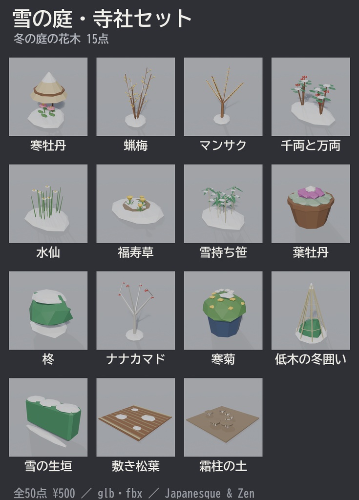 雪の庭・寺社セット 50点|¥500|VRChat向け冬の和風ローポリ 寒牡丹・丹頂鶴・雪洞・竹灯籠・大根焚き・節分の豆まき(テクスチャ不要)