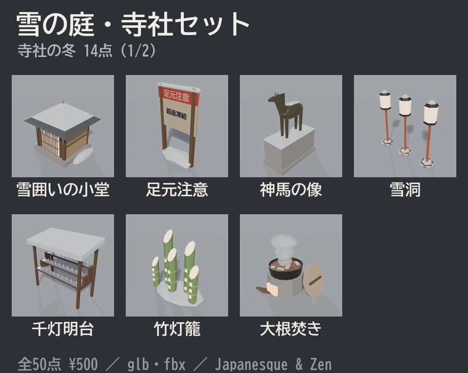 雪の庭・寺社セット 50点|¥500|VRChat向け冬の和風ローポリ 寒牡丹・丹頂鶴・雪洞・竹灯籠・大根焚き・節分の豆まき(テクスチャ不要)