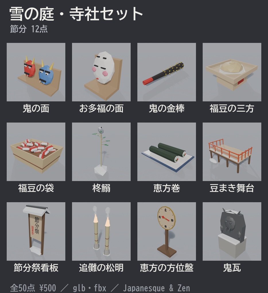 雪の庭・寺社セット 50点|¥500|VRChat向け冬の和風ローポリ 寒牡丹・丹頂鶴・雪洞・竹灯籠・大根焚き・節分の豆まき(テクスチャ不要)