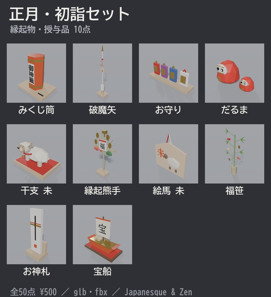 正月・初詣セット 50点|¥500|VRChat向け和風ローポリ 鳥居・拝殿・門松・鏡餅・おせち・こたつ・干支「未」(テクスチャ不要)