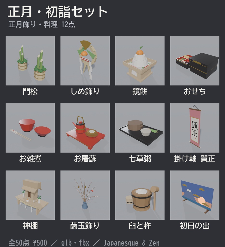 正月・初詣セット 50点|¥500|VRChat向け和風ローポリ 鳥居・拝殿・門松・鏡餅・おせち・こたつ・干支「未」(テクスチャ不要)