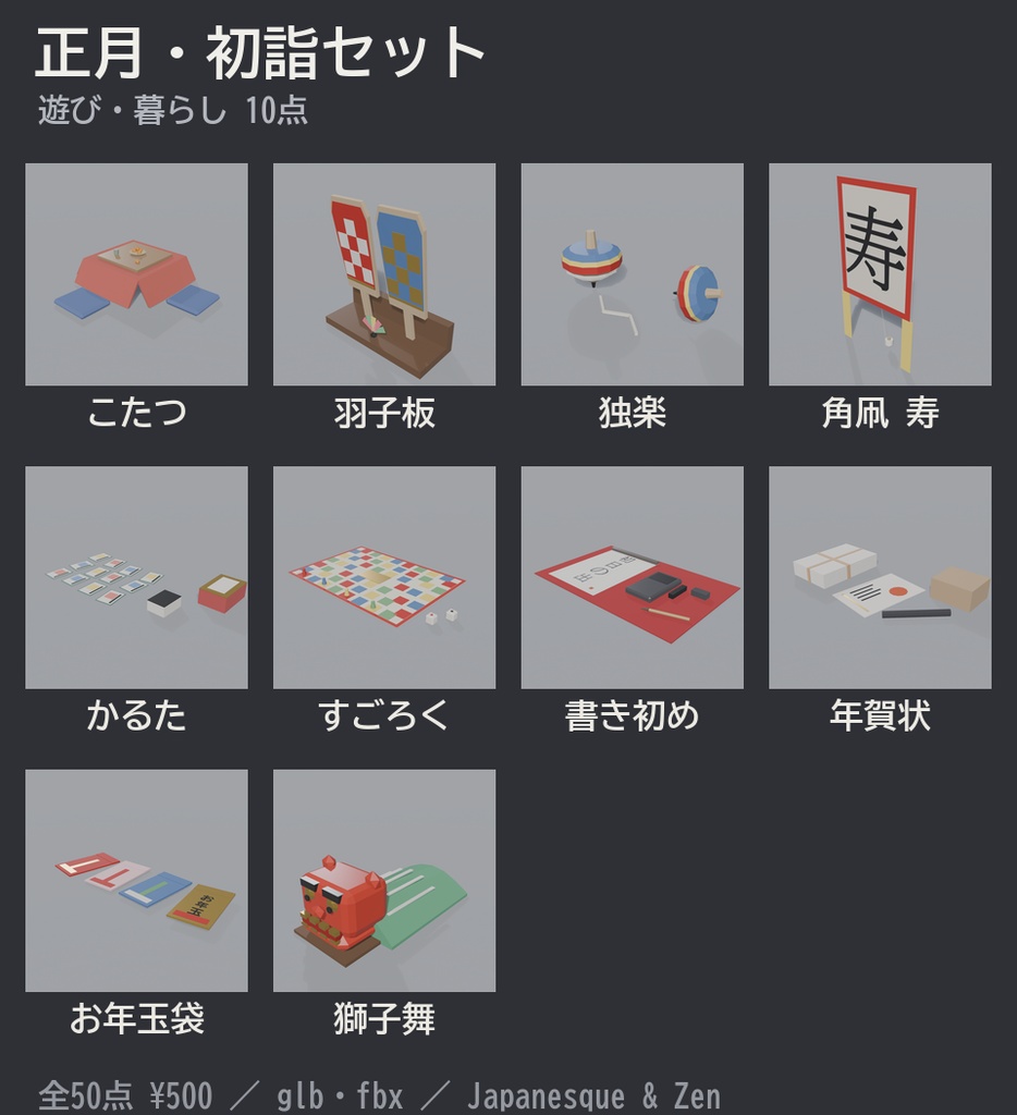 正月・初詣セット 50点|¥500|VRChat向け和風ローポリ 鳥居・拝殿・門松・鏡餅・おせち・こたつ・干支「未」(テクスチャ不要)