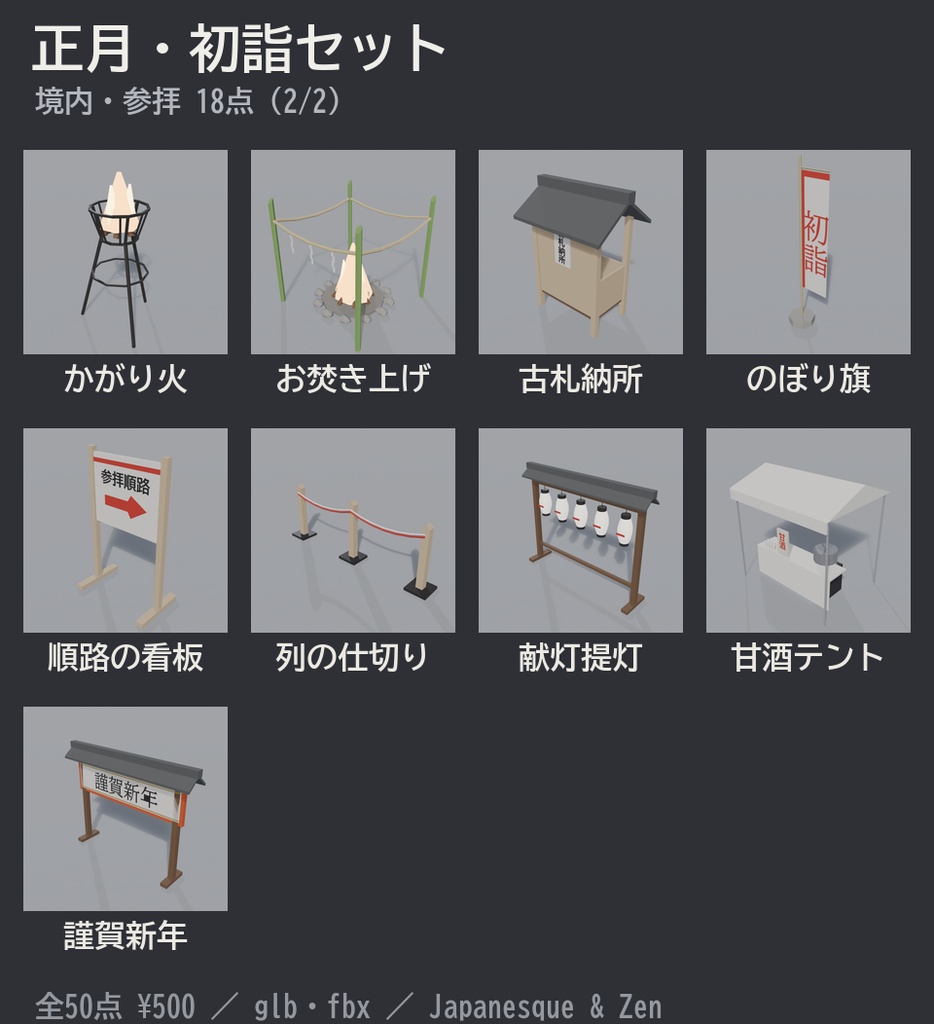 正月・初詣セット 50点|¥500|VRChat向け和風ローポリ 鳥居・拝殿・門松・鏡餅・おせち・こたつ・干支「未」(テクスチャ不要)