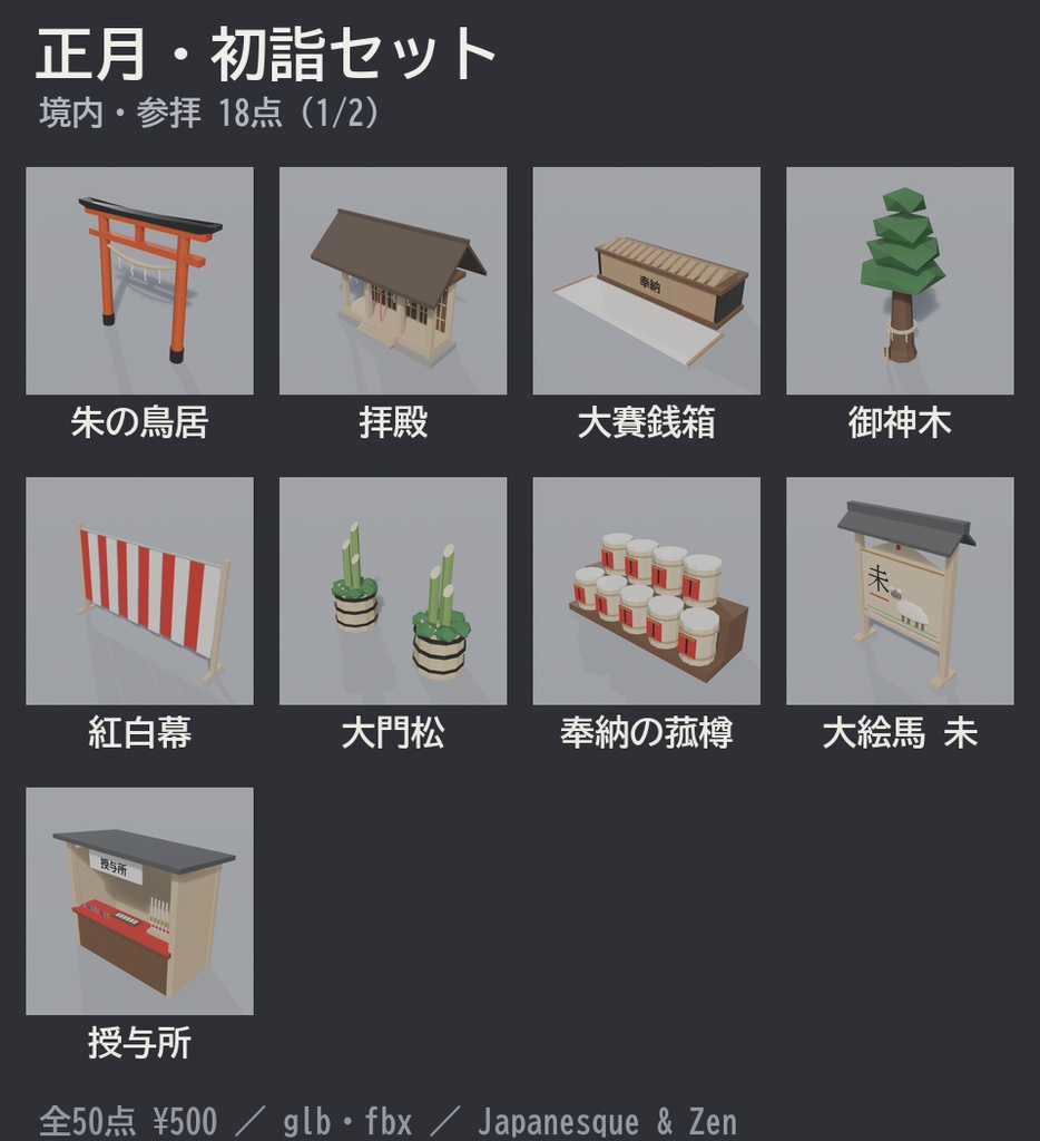 正月・初詣セット 50点|¥500|VRChat向け和風ローポリ 鳥居・拝殿・門松・鏡餅・おせち・こたつ・干支「未」(テクスチャ不要)