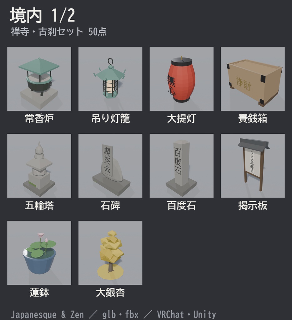 禅寺・古刹セット 50点|¥500|VRChat向け和風ローポリ 山門・本堂・鐘楼・三重塔・坐禅堂(テクスチャ不要)