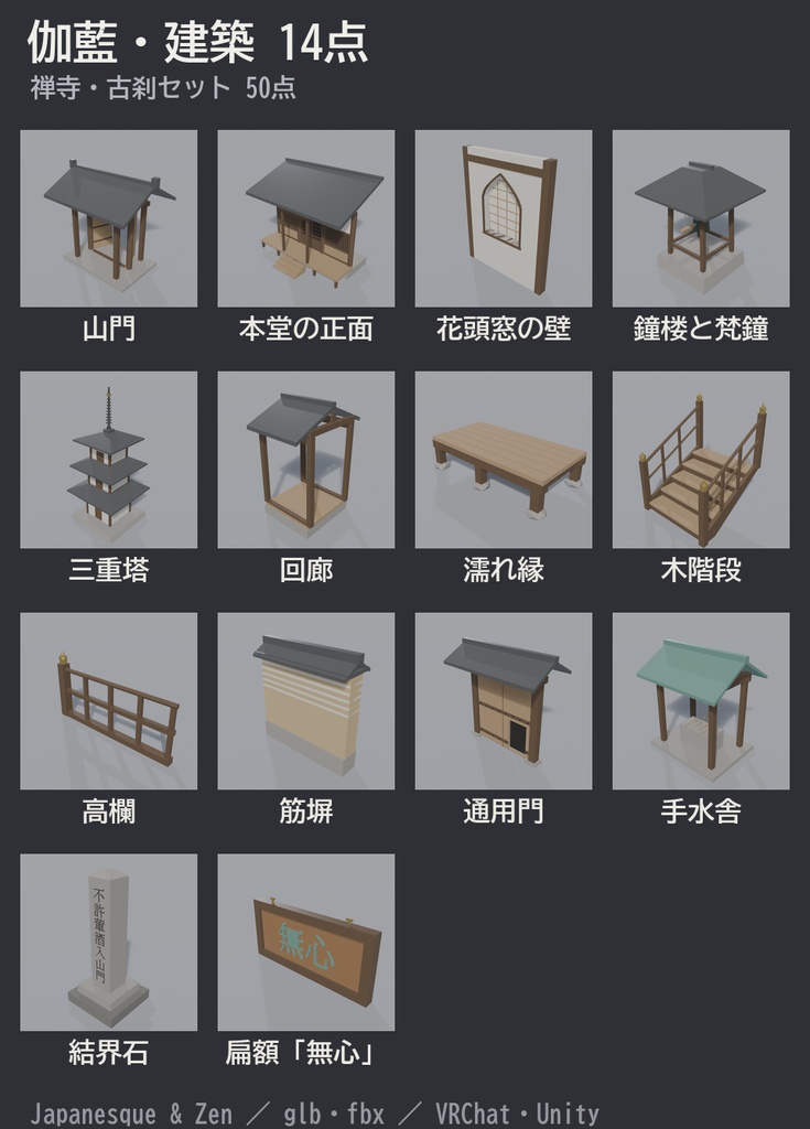 禅寺・古刹セット 50点|¥500|VRChat向け和風ローポリ 山門・本堂・鐘楼・三重塔・坐禅堂(テクスチャ不要)