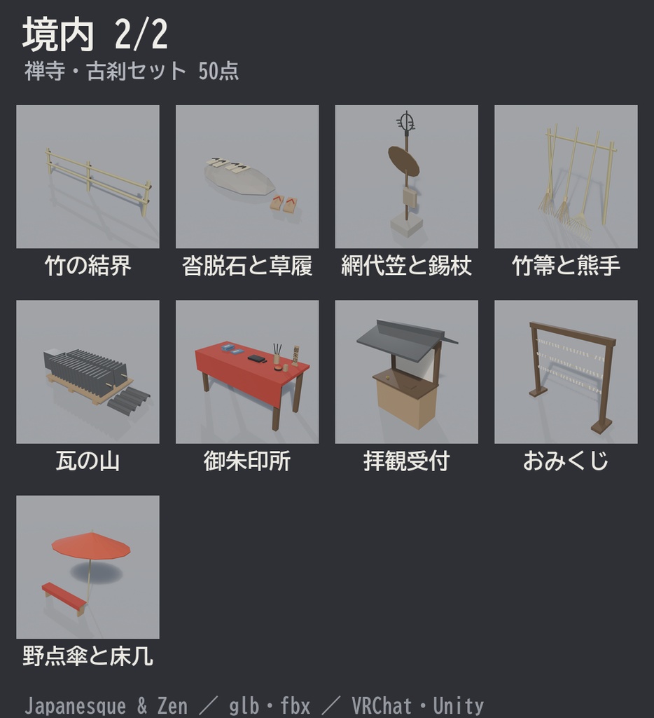 禅寺・古刹セット 50点|¥500|VRChat向け和風ローポリ 山門・本堂・鐘楼・三重塔・坐禅堂(テクスチャ不要)