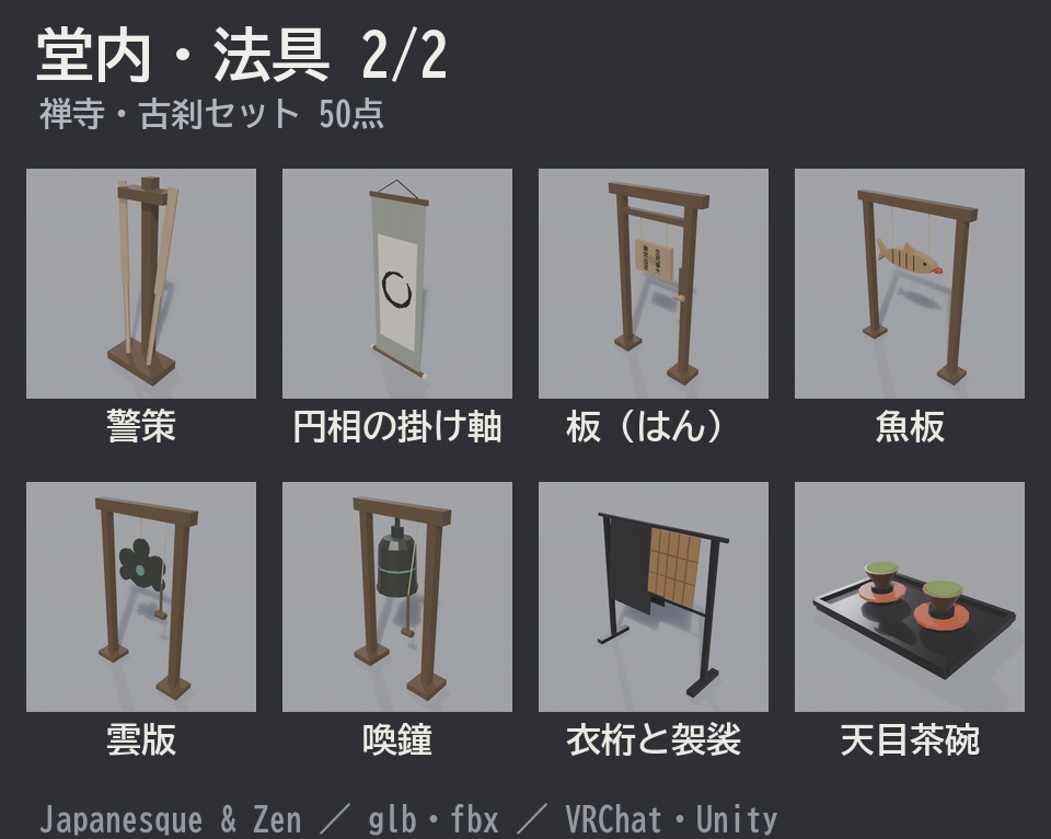 禅寺・古刹セット 50点|¥500|VRChat向け和風ローポリ 山門・本堂・鐘楼・三重塔・坐禅堂(テクスチャ不要)