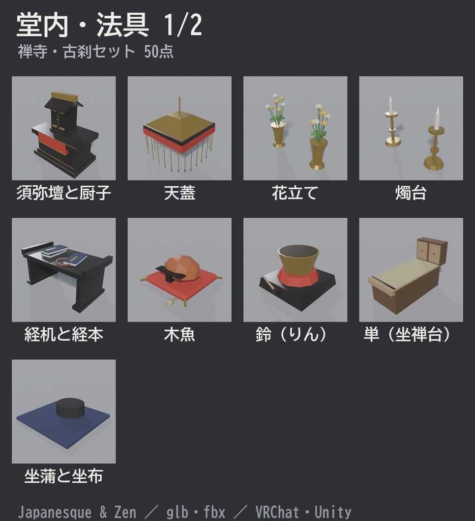 禅寺・古刹セット 50点|¥500|VRChat向け和風ローポリ 山門・本堂・鐘楼・三重塔・坐禅堂(テクスチャ不要)