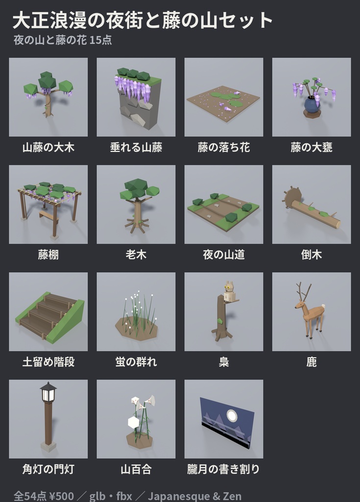 大正浪漫の夜街と藤の山セット 54点|¥500|VRChat向け大正ロマン・和風ファンタジーのローポリ 洋館・ガス灯・路面電車・ミルクホール・藤・鍛冶場(テクスチャ不要)