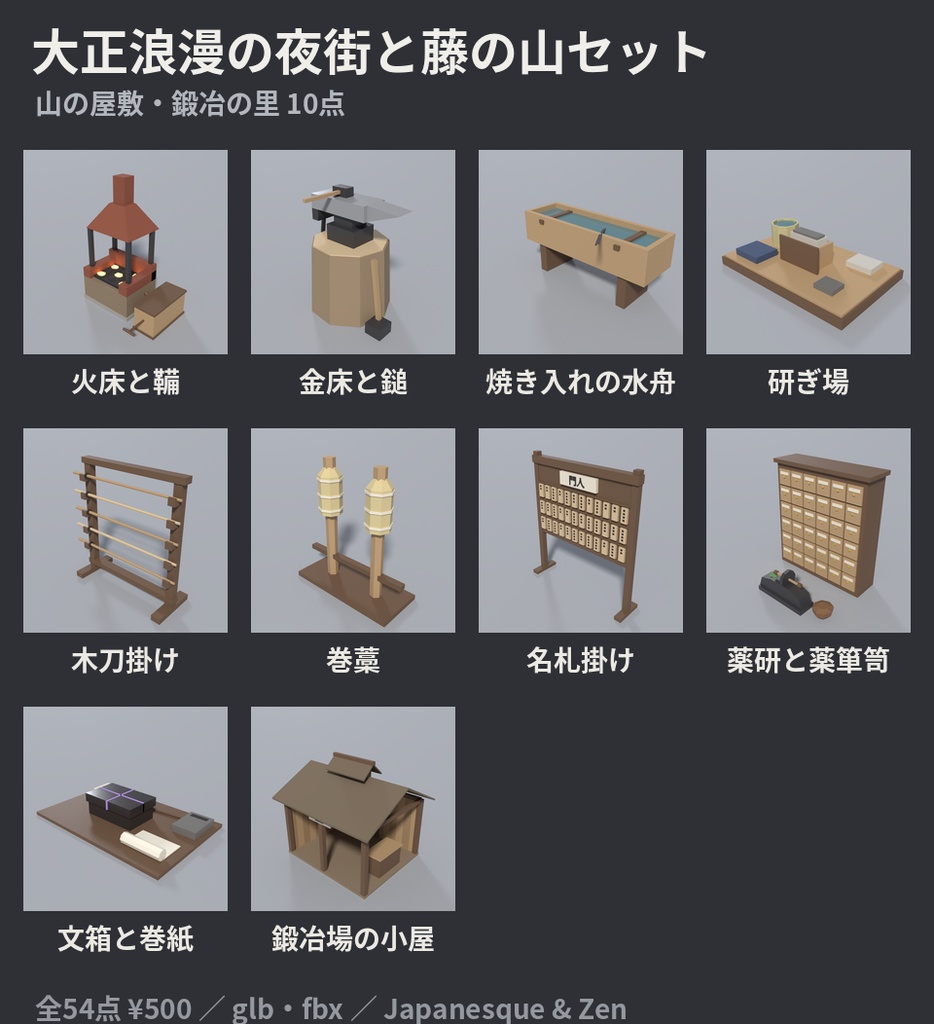 大正浪漫の夜街と藤の山セット 54点|¥500|VRChat向け大正ロマン・和風ファンタジーのローポリ 洋館・ガス灯・路面電車・ミルクホール・藤・鍛冶場(テクスチャ不要)
