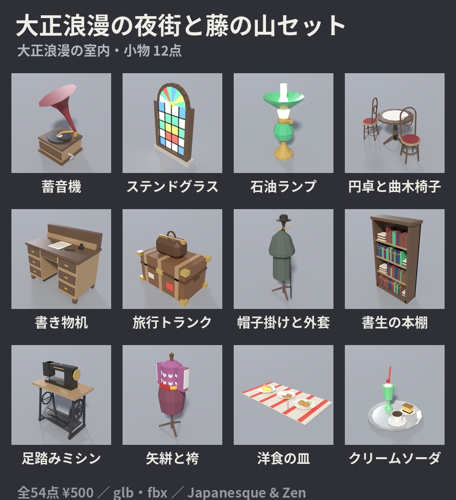 大正浪漫の夜街と藤の山セット 54点|¥500|VRChat向け大正ロマン・和風ファンタジーのローポリ 洋館・ガス灯・路面電車・ミルクホール・藤・鍛冶場(テクスチャ不要)