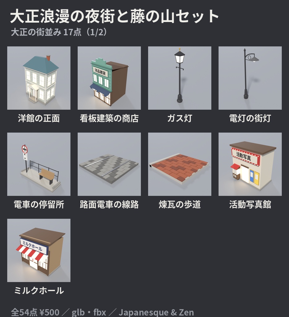大正浪漫の夜街と藤の山セット 54点|¥500|VRChat向け大正ロマン・和風ファンタジーのローポリ 洋館・ガス灯・路面電車・ミルクホール・藤・鍛冶場(テクスチャ不要)