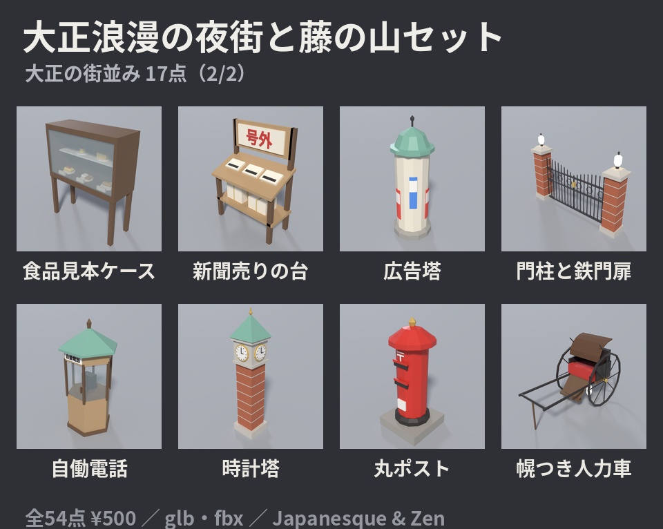 大正浪漫の夜街と藤の山セット 54点|¥500|VRChat向け大正ロマン・和風ファンタジーのローポリ 洋館・ガス灯・路面電車・ミルクホール・藤・鍛冶場(テクスチャ不要)