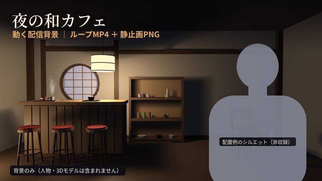 夜の和カフェ｜動く配信背景・ループMP4＋静止画PNG