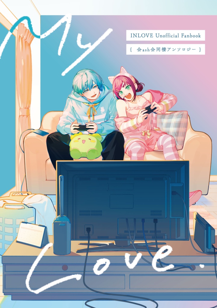 【ノベルティなし】会ash会同棲アンソロジー「My Love」