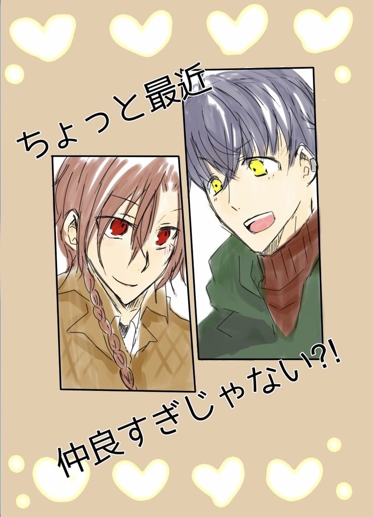 ちょっと最近仲良すぎじゃない？！