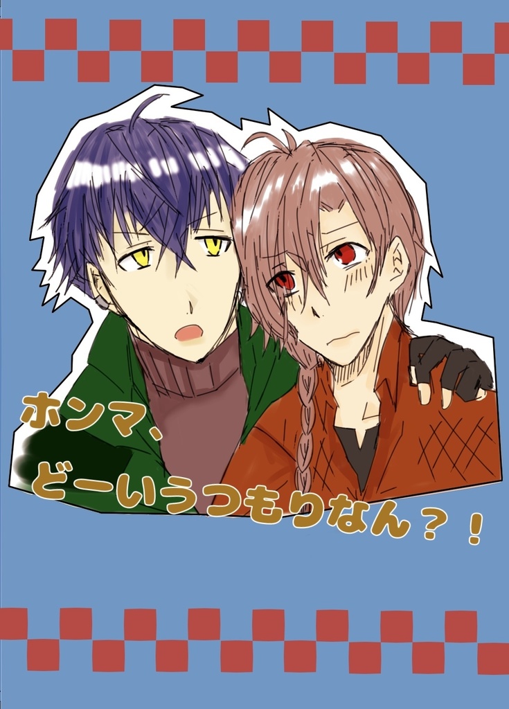 ホンマ、どーいうつもりなん？！