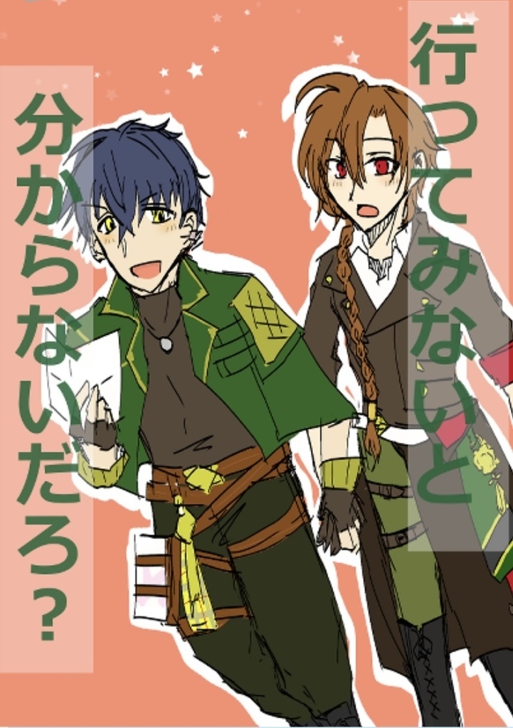 行ってみないと分からないだろ？