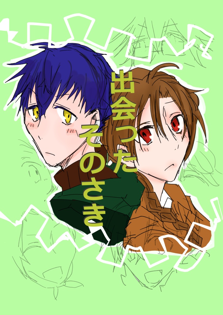 出会ったそのさき