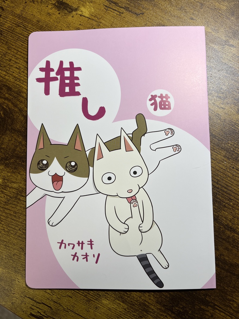 推し猫