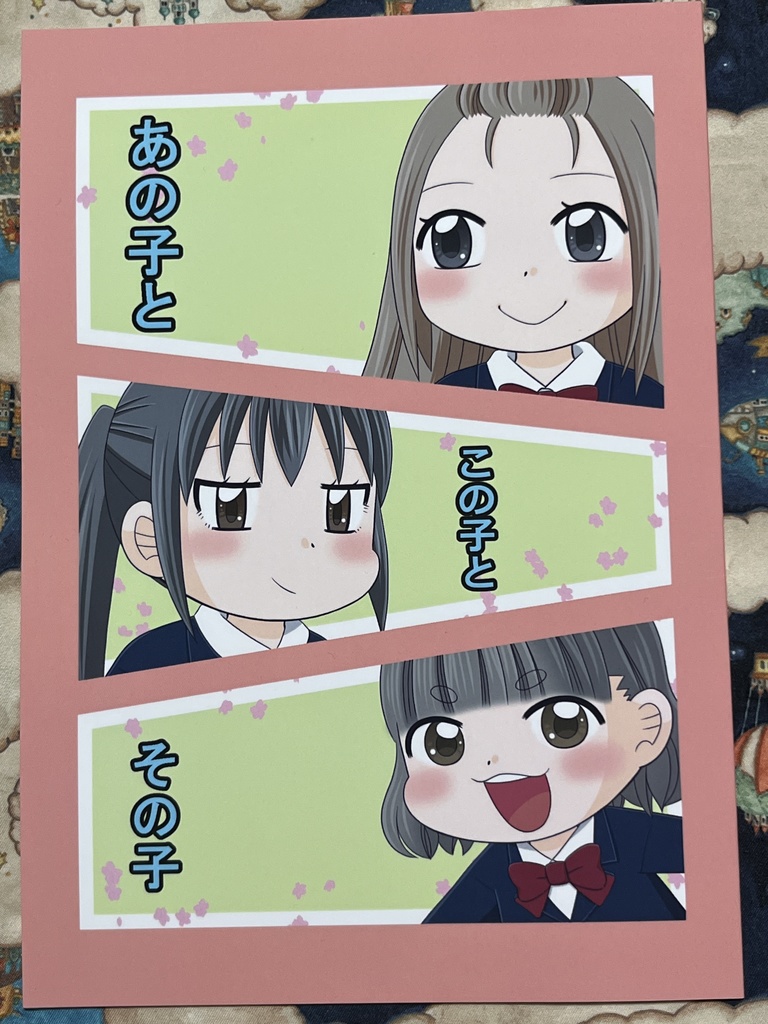 あの子とこの子とその子