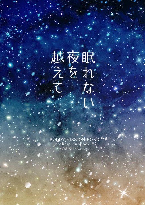 眠れない夜を越えて