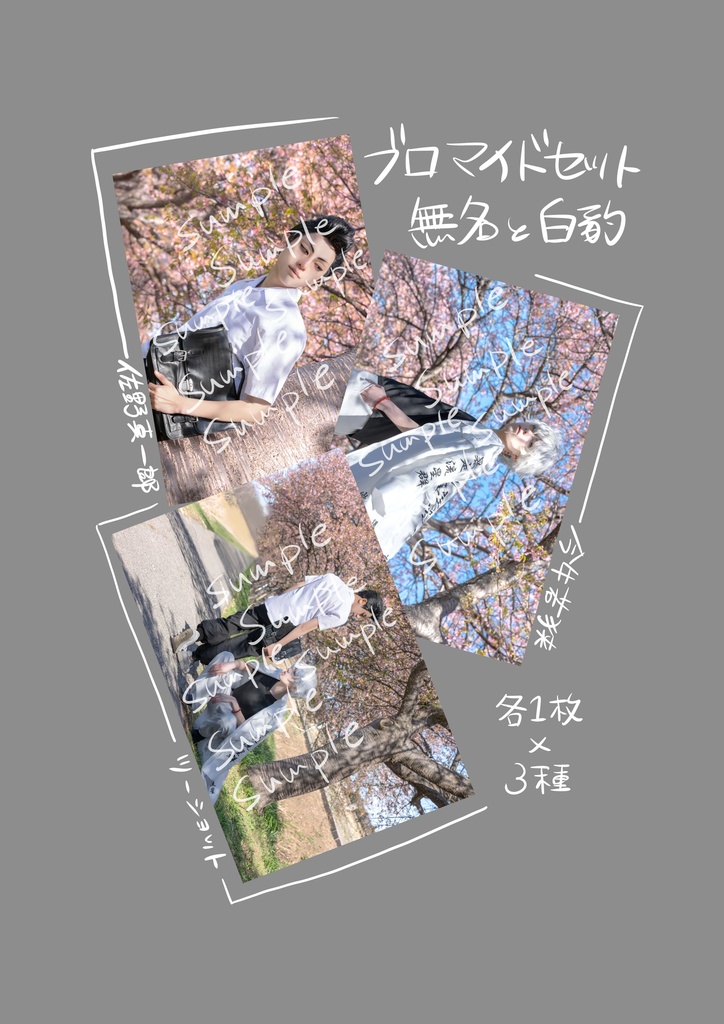 真一郎＋若狭 コスプレブロマイド 無名と白豹