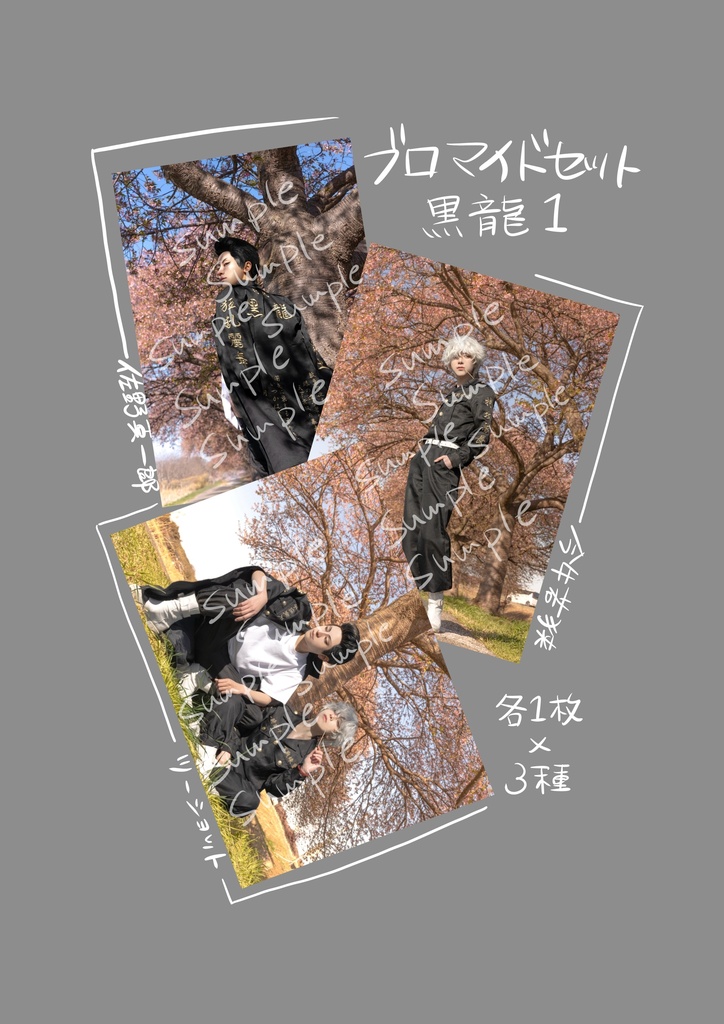 真一郎＋若狭 コスプレコスプレ 黒龍1