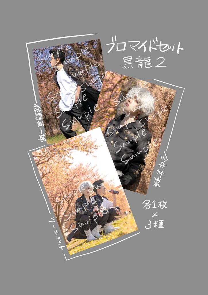真一郎＋若狭 コスプレブロマイド 黒龍2