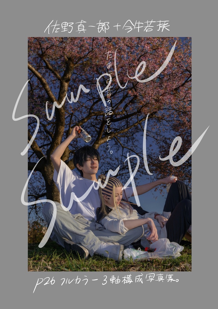 真一郎＋若狭 コスプレ写真集 「たまには昔の話をしよう。」