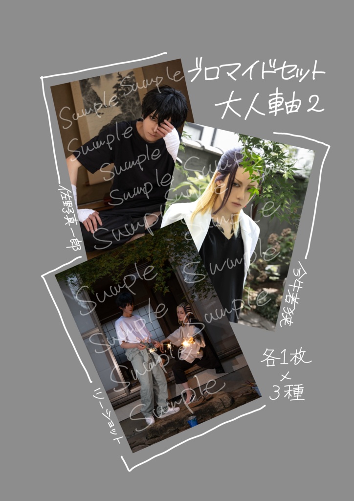 真一郎＋若狭 コスプレブロマイド 大人軸2