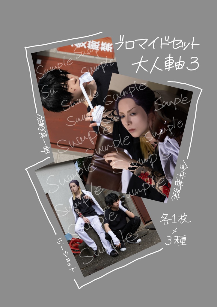  真一郎＋若狭 コスプレブロマイド 大人軸3