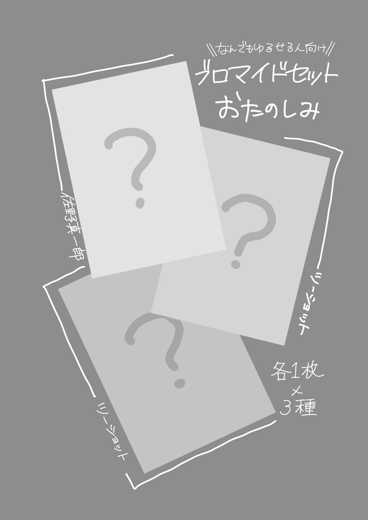 真一郎＋若狭 コスプレブロマイド おたのしみ