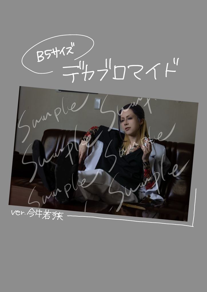 今牛若狭 コスプレ  B5デカブロマイド