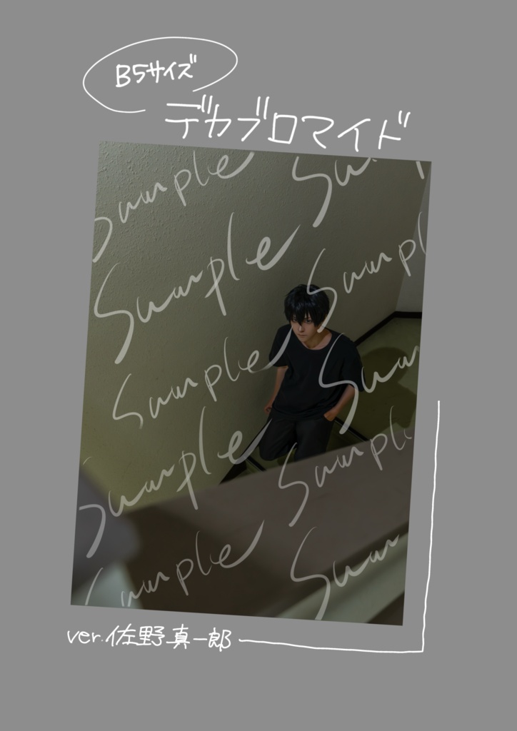 佐野真一郎 コスプレ B5デカブロマイド