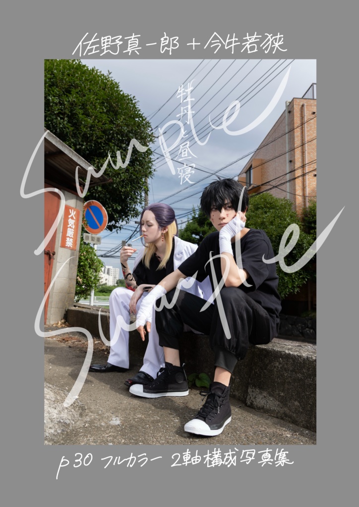 真一郎＋若狭 コスプレ写真集 「牡丹と昼寝」