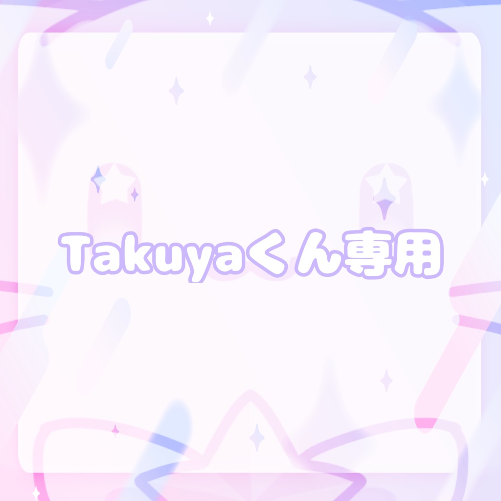 Takuyaくん専用