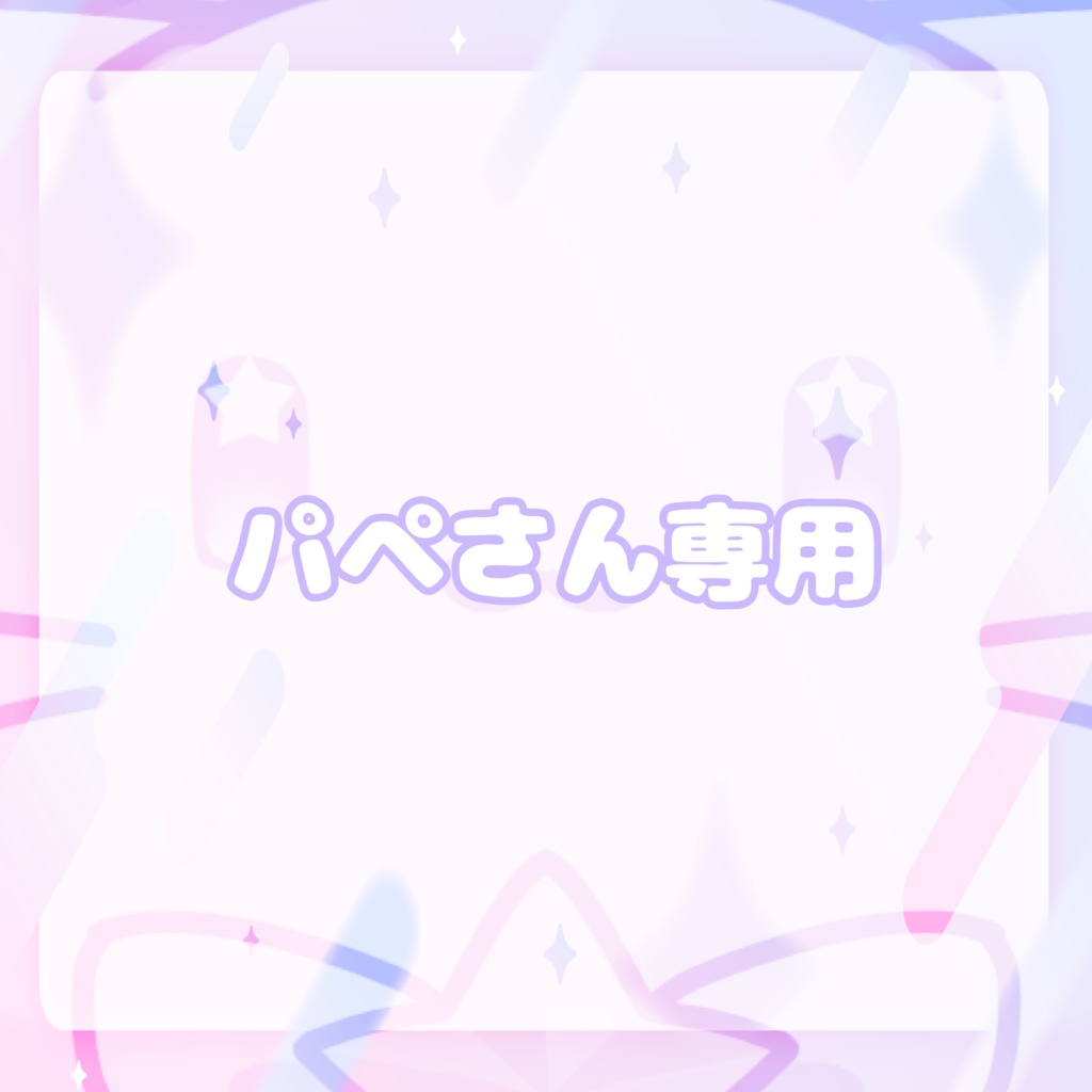パペさん専用