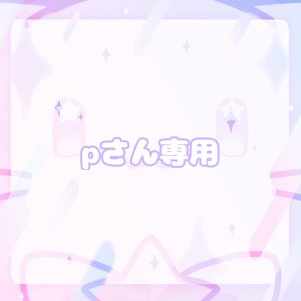 pさん専用