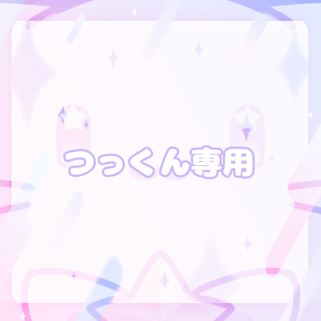 つっくん専用
