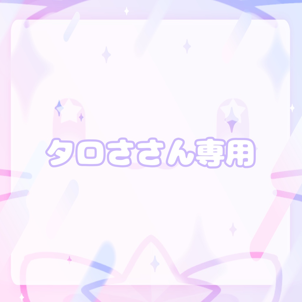 タロささん専用