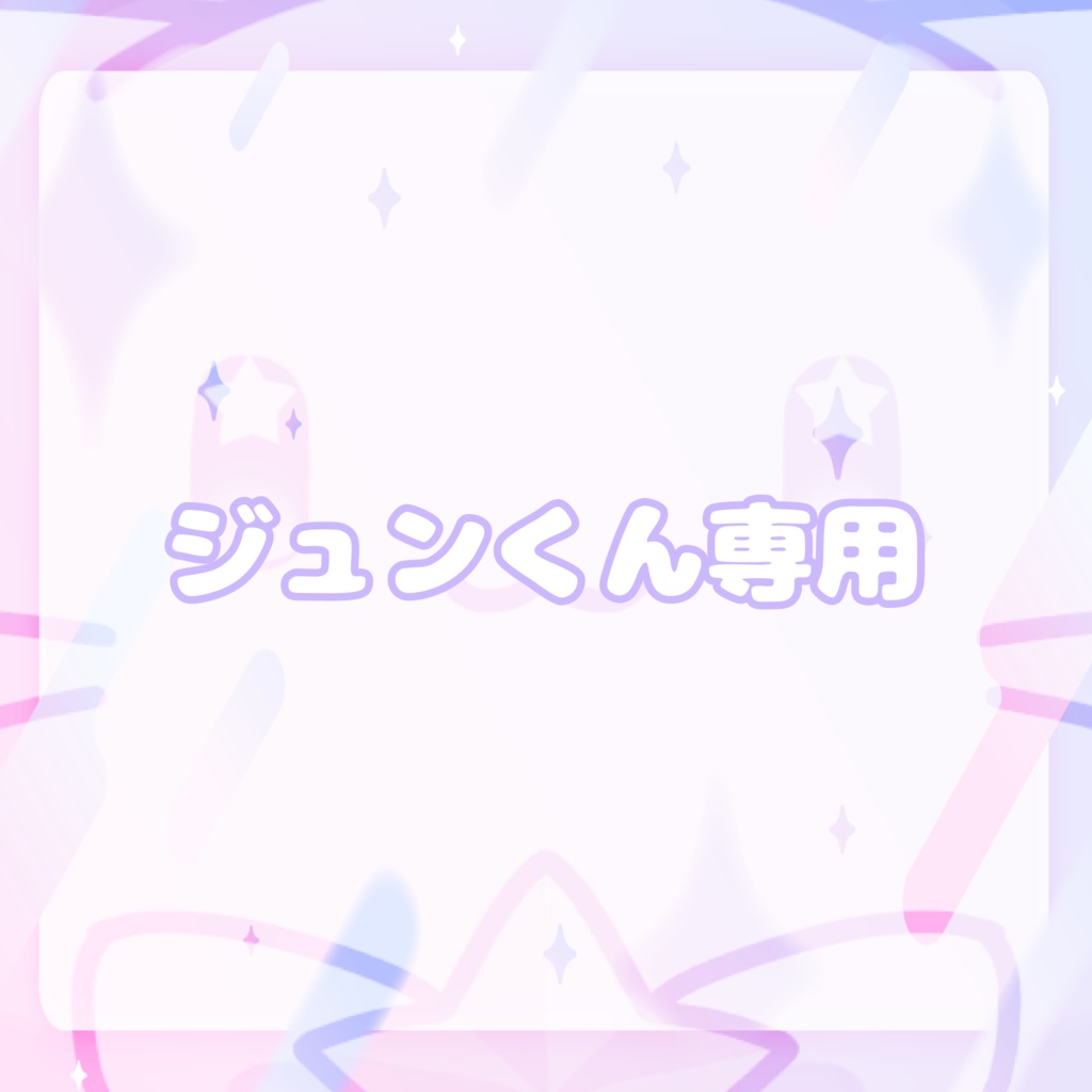 ジュンくん専用